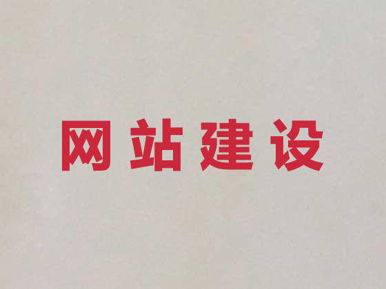 海西网站开发